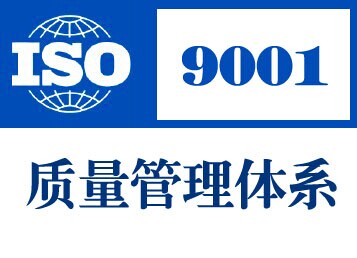 iso9001质量管理体系