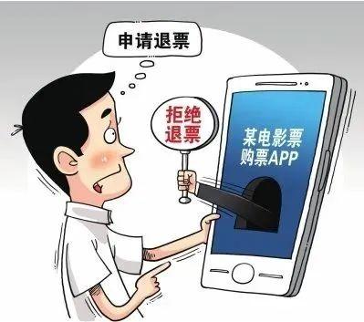 网购电影票不能退改签？法院：霸王条款无效！