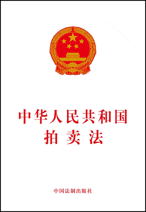 中华人民共和国拍卖法.jpg