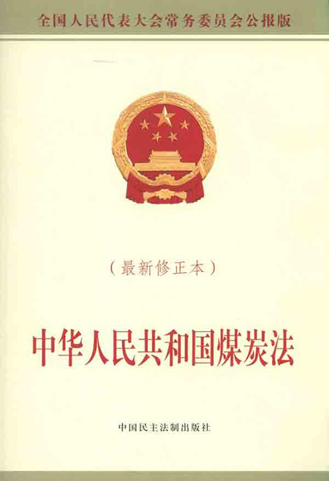 中华人民共和国煤炭法.jpg