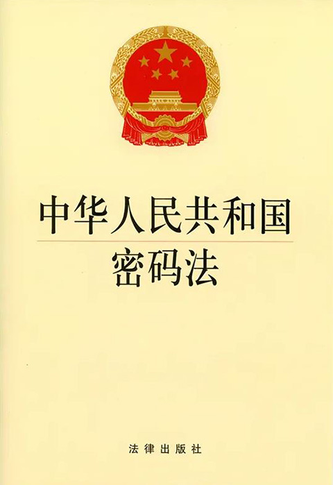中华人民共和国密码法.jpg