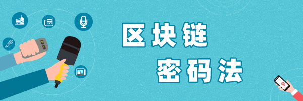 区块链、密码法，热点干货满满