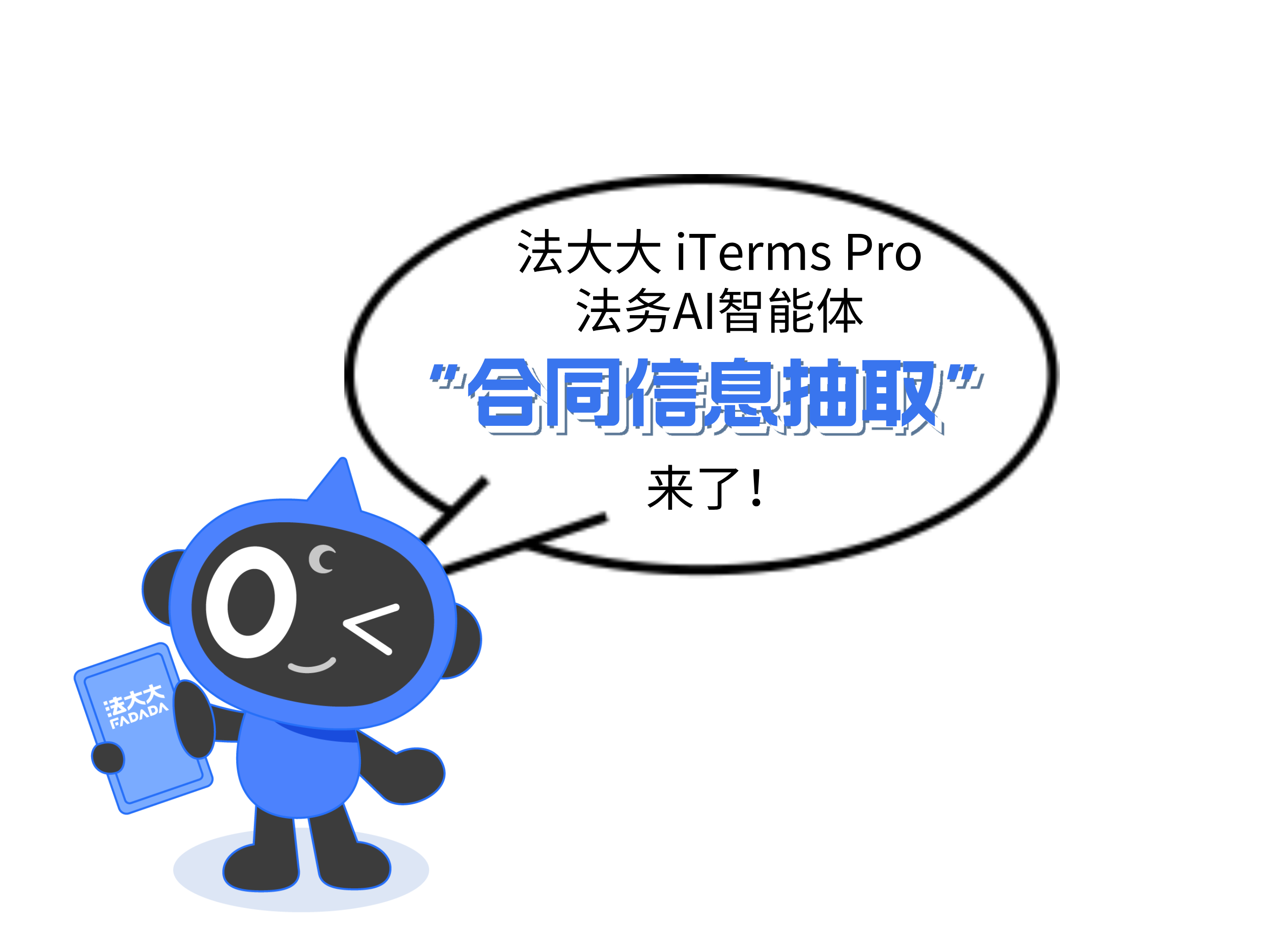 《法大大iTerms Pro法务AI智能体“合同信息抽取”》