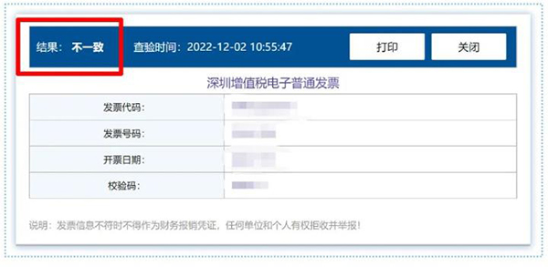 发票查验结果2