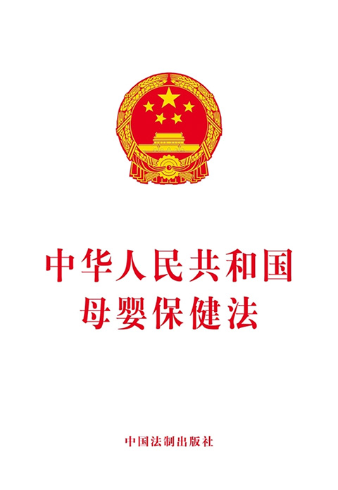 中华人民共和国母婴保健法.jpg