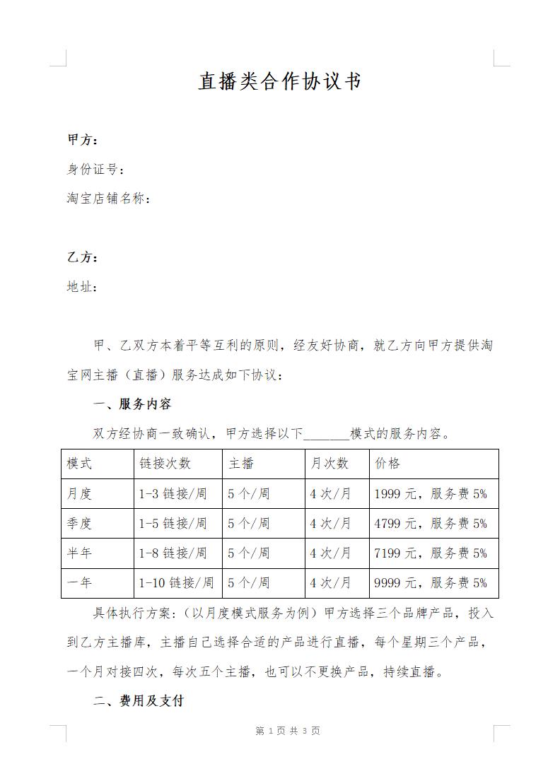 直播卖货合作协议模板（月度、季度、年度模式）第一页.jpg