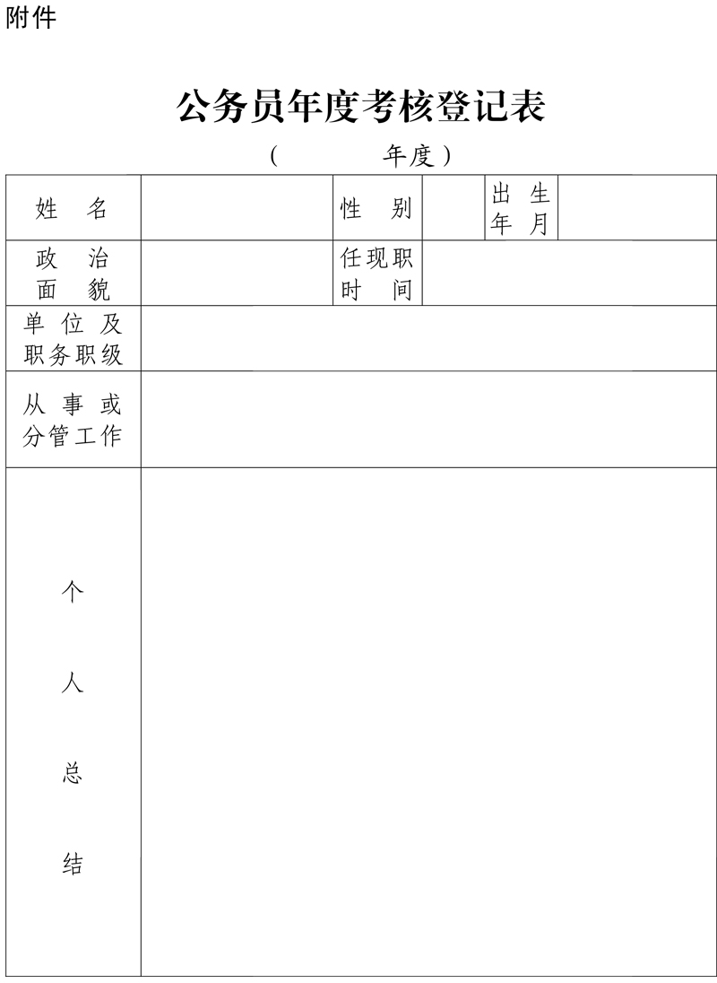 公务员年度考核登记表