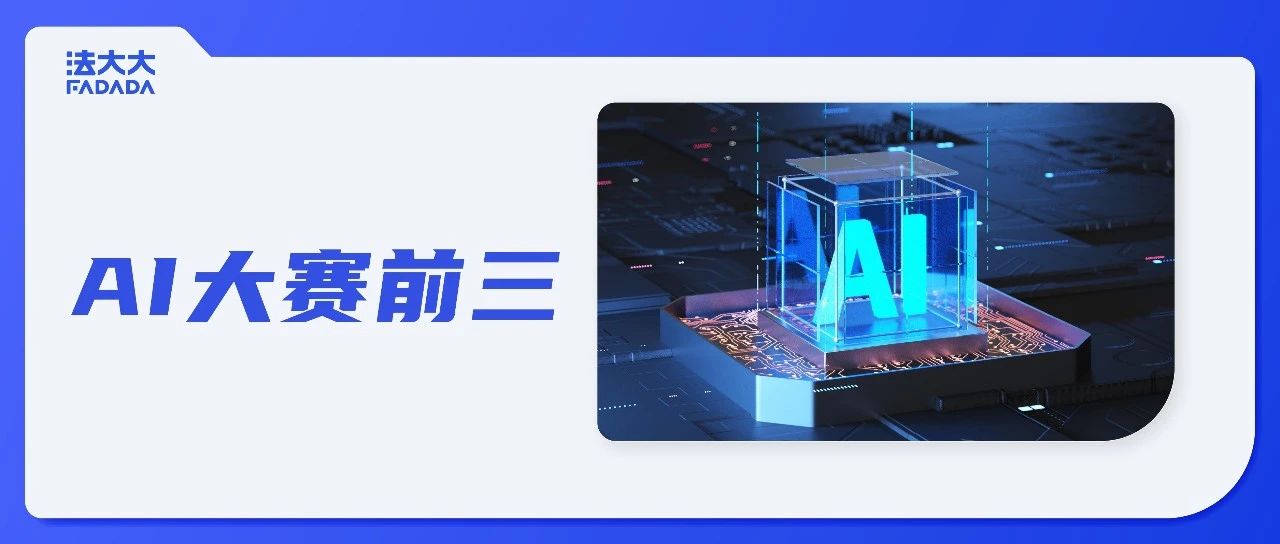 AI黑马诞生！法大大荣获金融科技国际创新大赛第三名