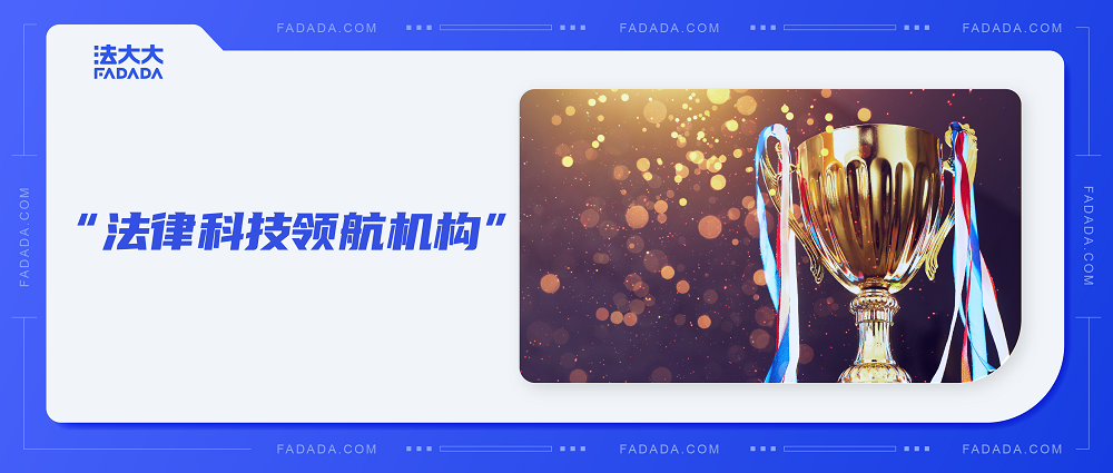领航法律科技，法大大多年深耕再获认可！