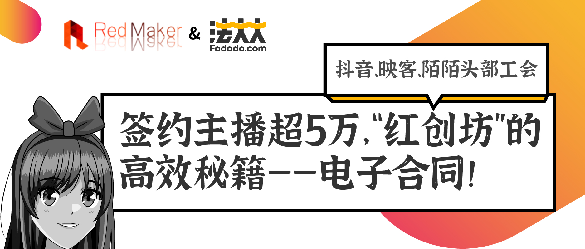 签约主播超5万，知名MCN机构“红创坊”引入法大大电子合同