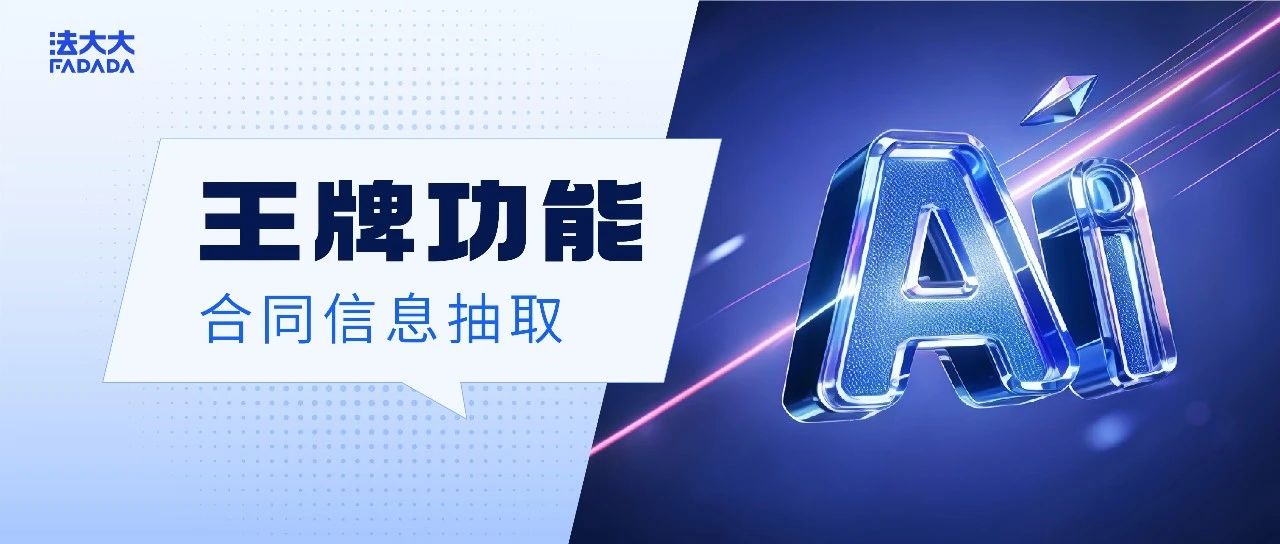 王牌功能·AI系列 | iTerms Pro“合同信息抽取”，法務(wù)工作效率百倍提升！