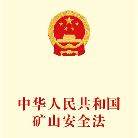 中华人民共和国矿山安全法.jpg