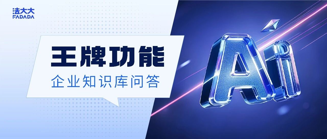 王牌功能·AI系列 | iTerms Pro“企业知识库问答”，让您随时获取最新知识与政策！