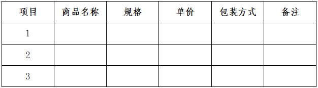 产品名称、规格、单价、包装方式