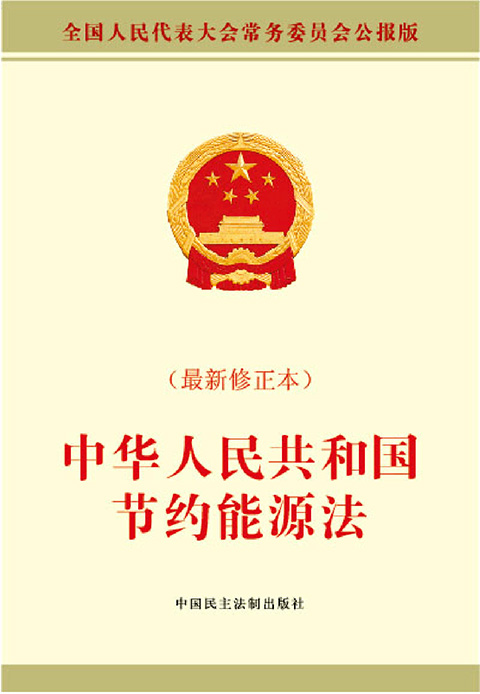 中华人民共和国节约能源法.jpg