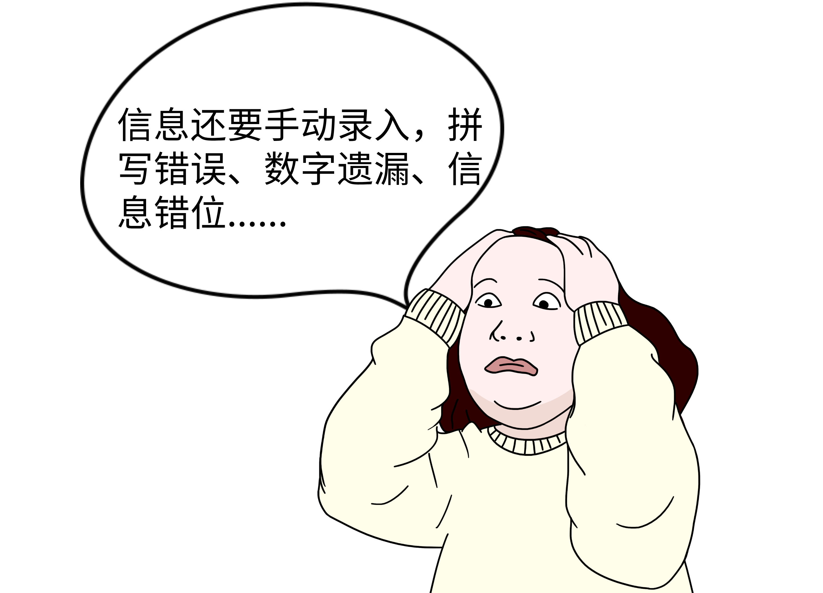 《手动录入信息》