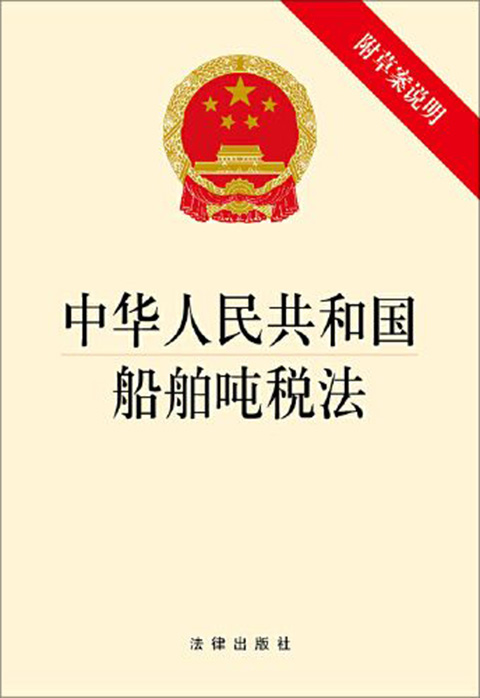 中华人民共和国船舶吨税法.jpg