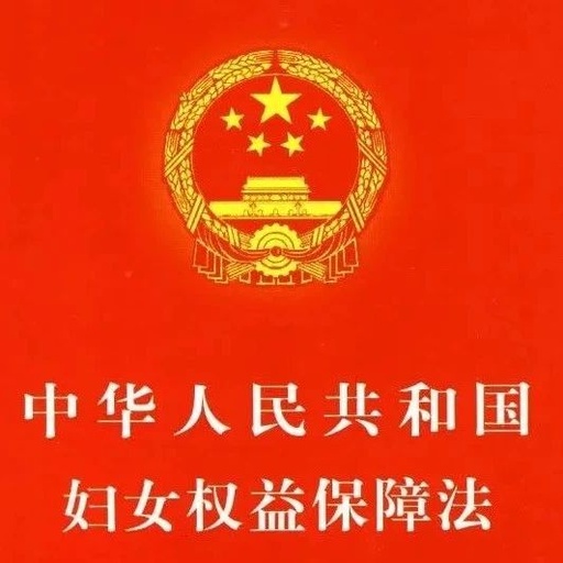 中华人民共和国妇女权益保障法（2023最新全文）