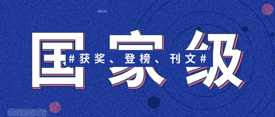 获奖、登榜、刊文，荣誉满载而归