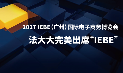 法大大完美出席2017 IEBE（广州）国际电子商务博览会