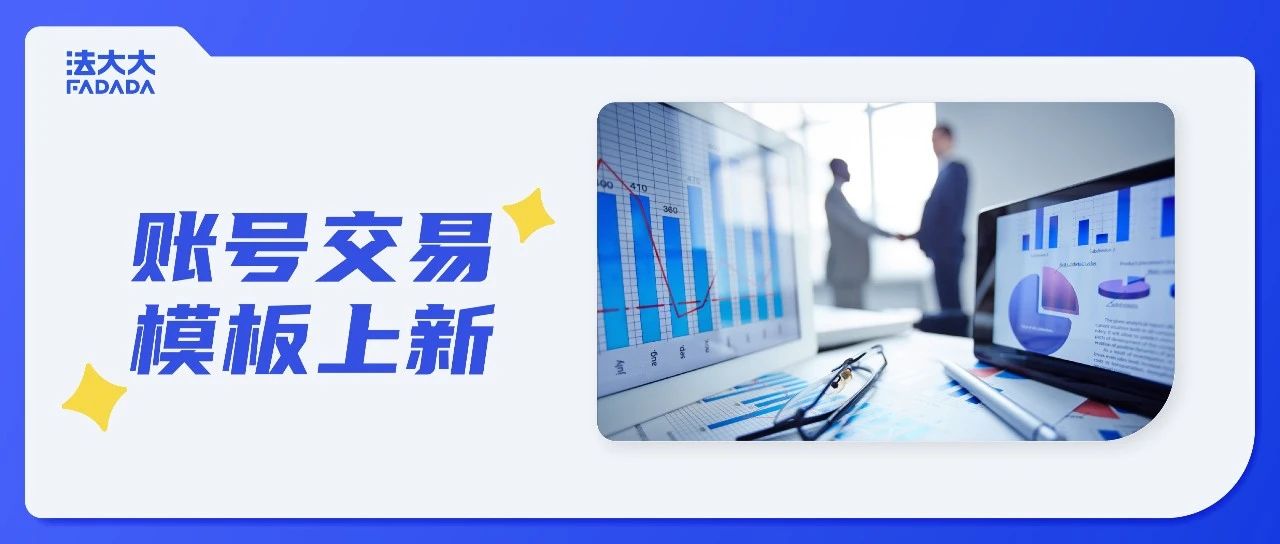 账号买卖“号财两空”？法大大游戏账号交易模板重磅上新！