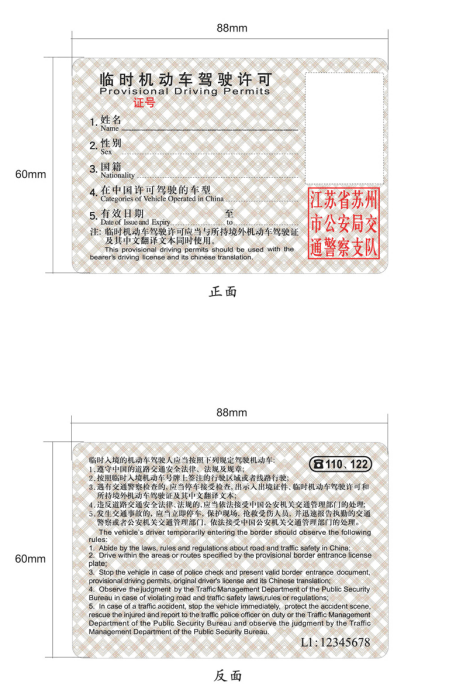 临时机动车驾驶许可式样