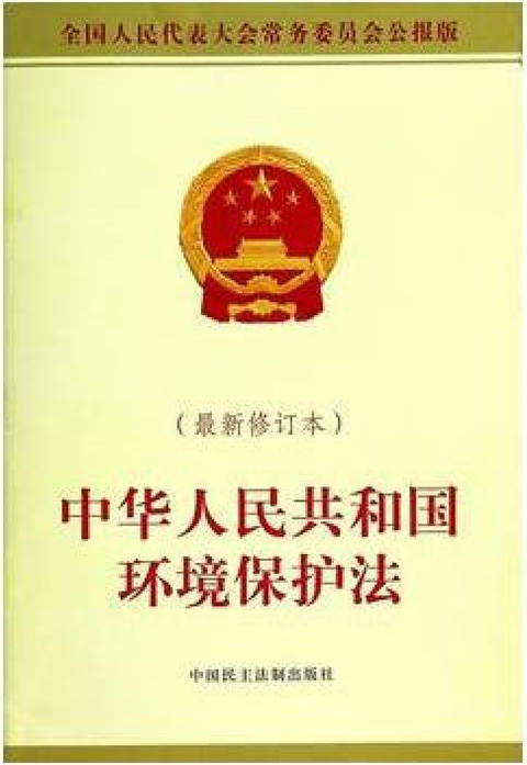 中华人民共和国环境保护法.jpg