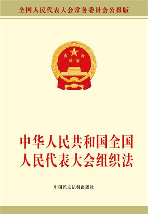 中华人民共和国全国人民代表大会组织法（2023最新全文）.jpg