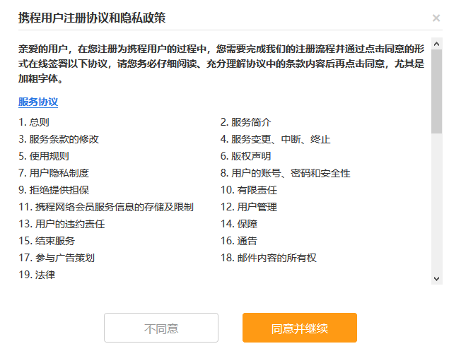 注册账户时就会弹出的携程用户协议