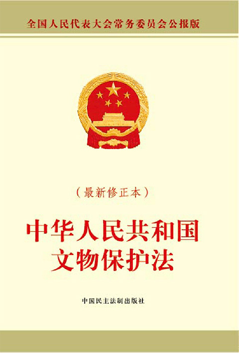 中华人民共和国文物保护法.jpg