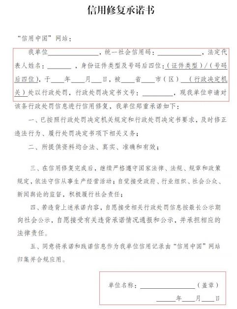 信用修复承诺书
