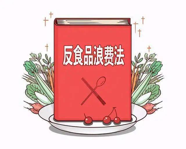 中华人民共和国反食品浪费法.jpeg