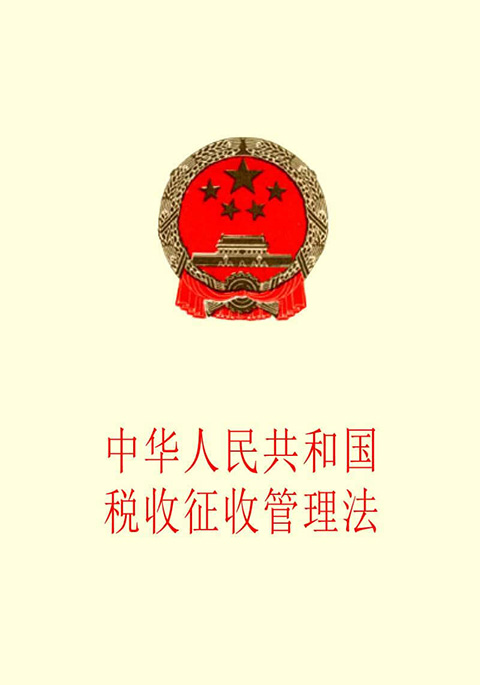 中华人民共和国税收征收管理法.jpg