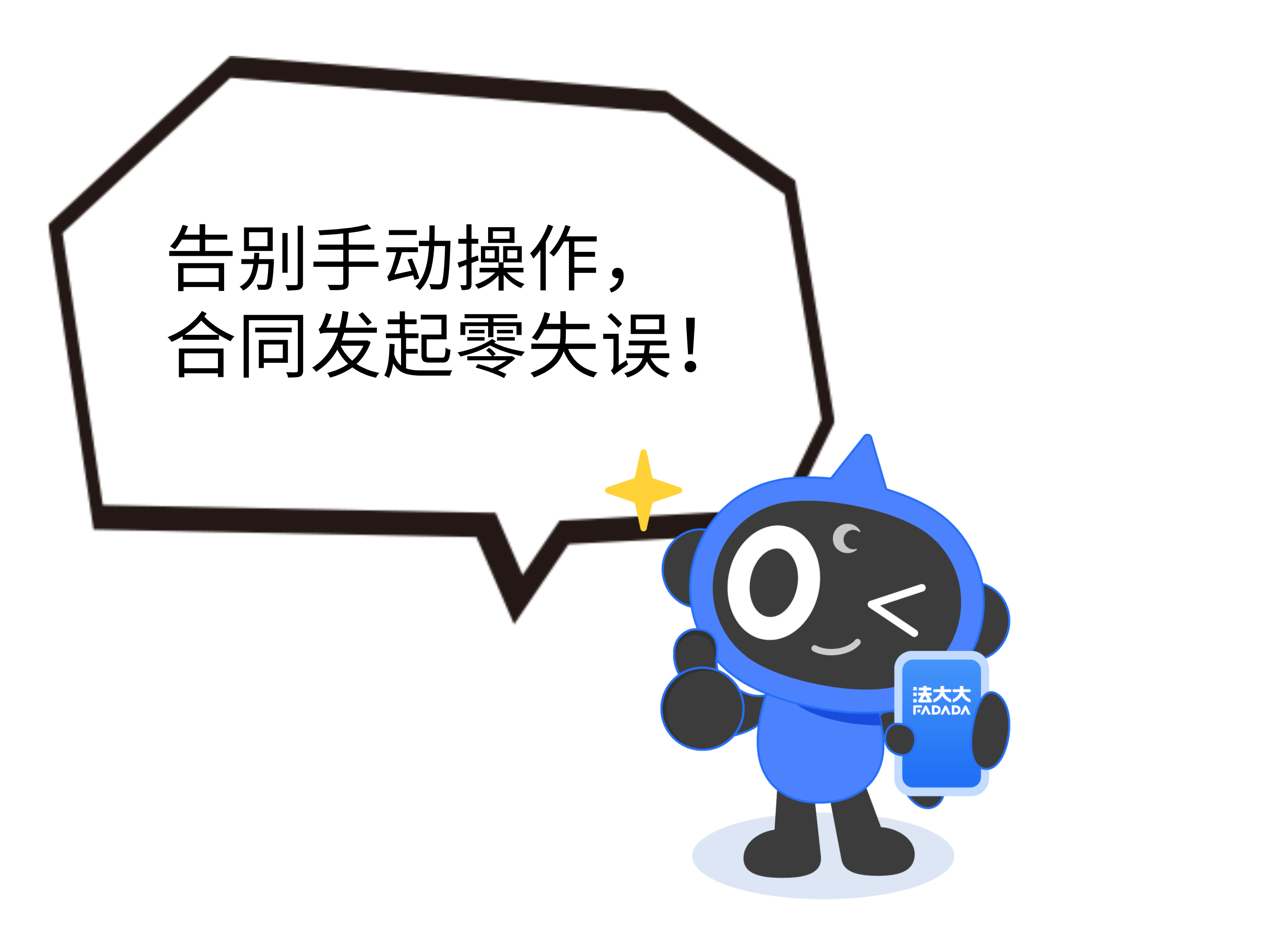 《告别手动操作，合同发起零失误！》