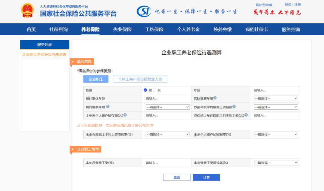 企业职工养老保险待遇测算.png