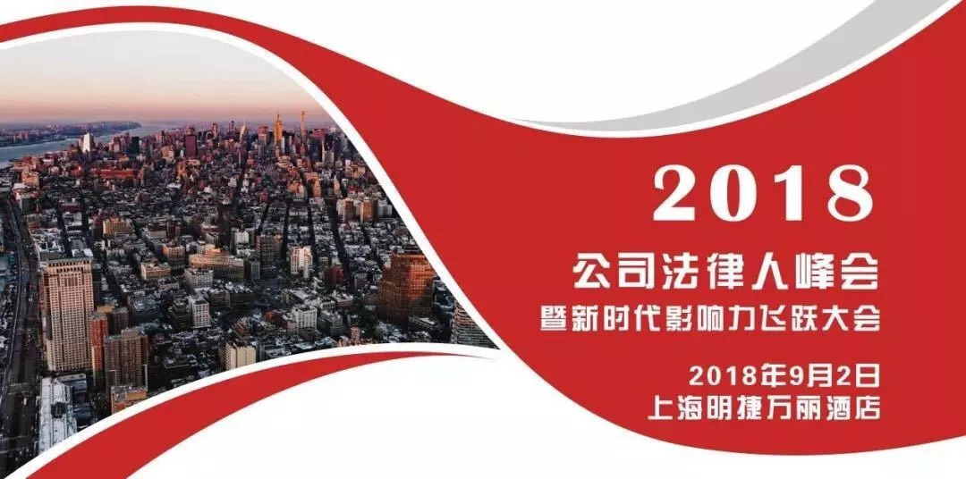 2018年公司法律人影响力飞跃大会.jpg