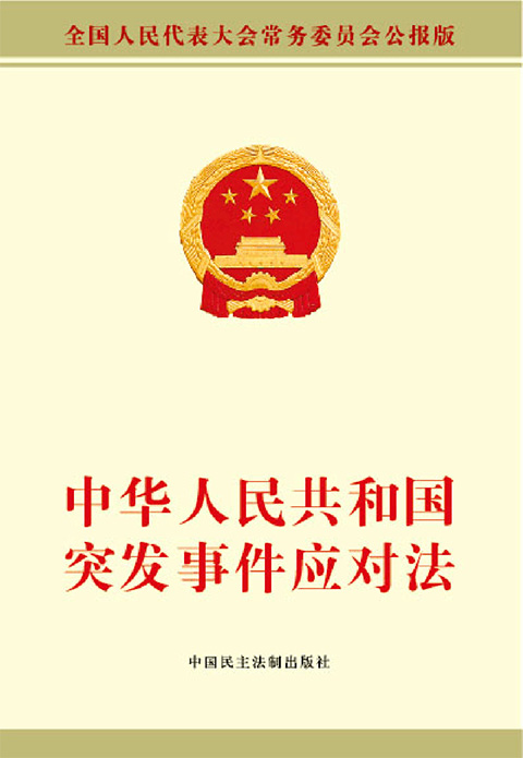 中华人民共和国突发事件应对法.jpg