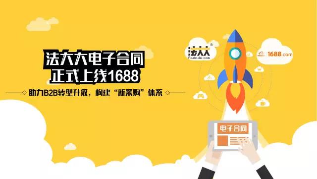 1688引入法大大电子合同，助力“新采购”生态体系构建