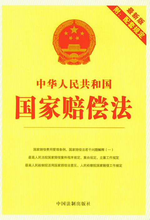 中华人民共和国国家赔偿法.jpg