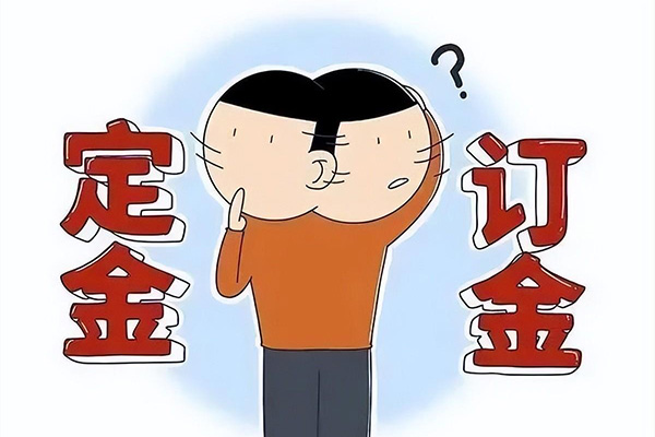 “定金”还是“订金”，如何确定？