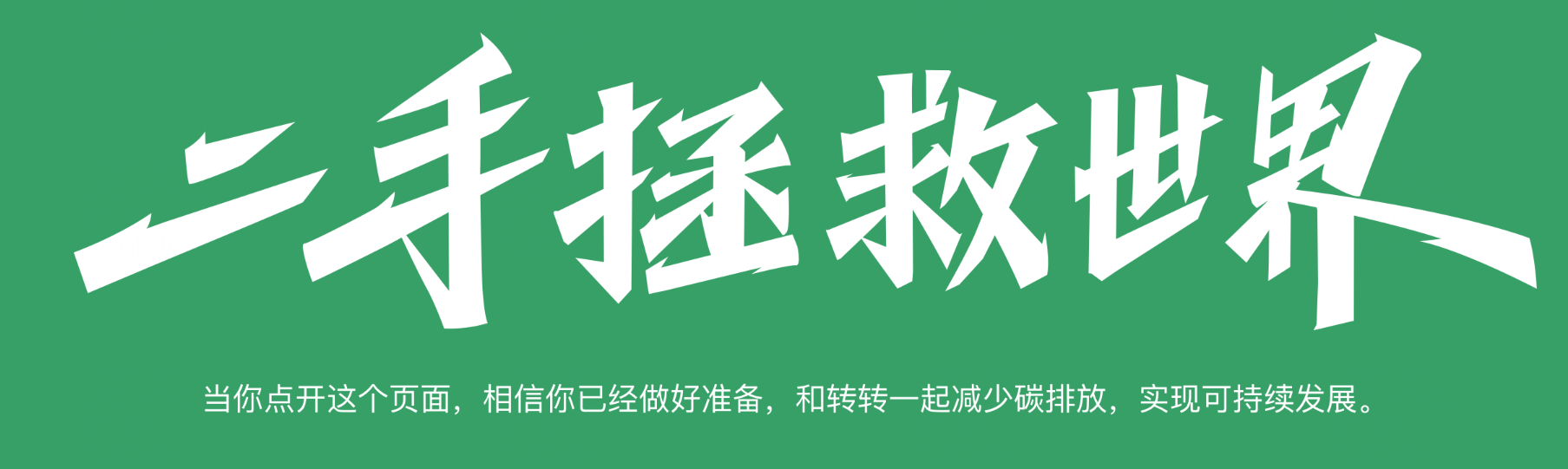 《转转集团践行“科学碳目标”》
