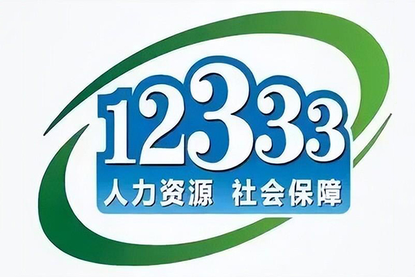 12333投诉举报有用吗（打12333投诉要注意啥）