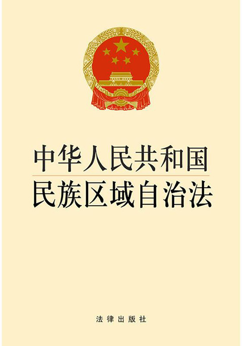 中华人民共和国民族区域自治法.jpg