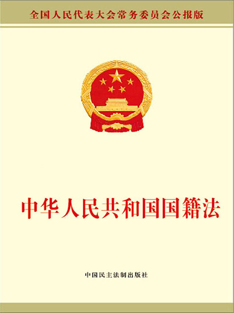 中华人民共和国国籍法（2023最新全文）-法律条文-法大大