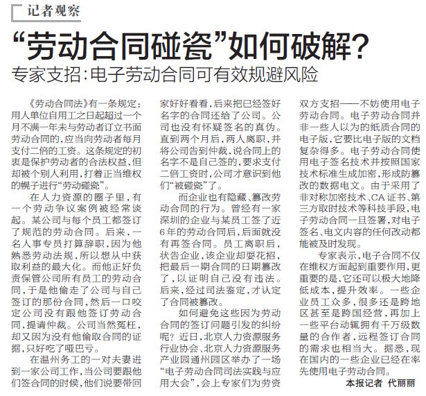 北京晚报：“劳动合同碰瓷”如何破解？