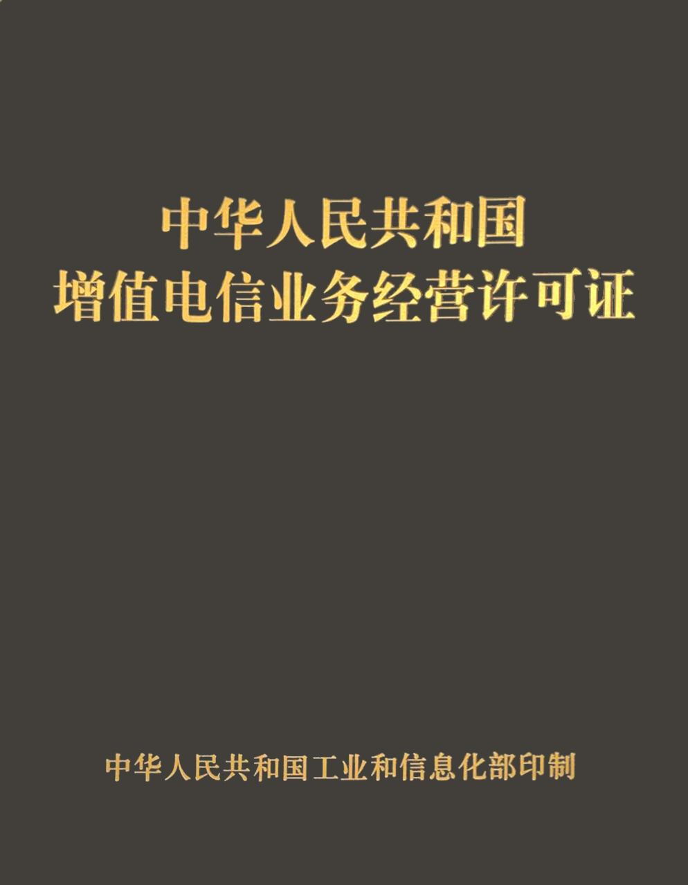 中华人民共和国增值电信业务经营许可证