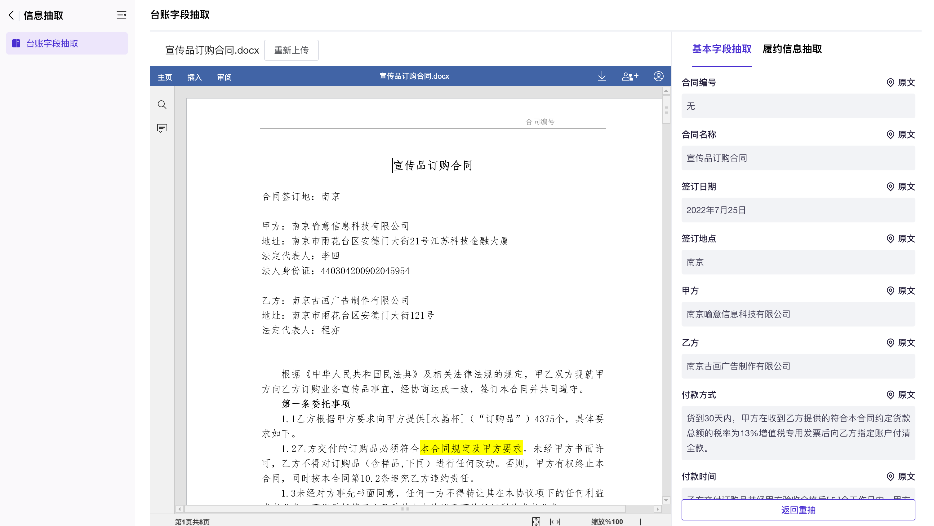 《字段信息抽取结果》