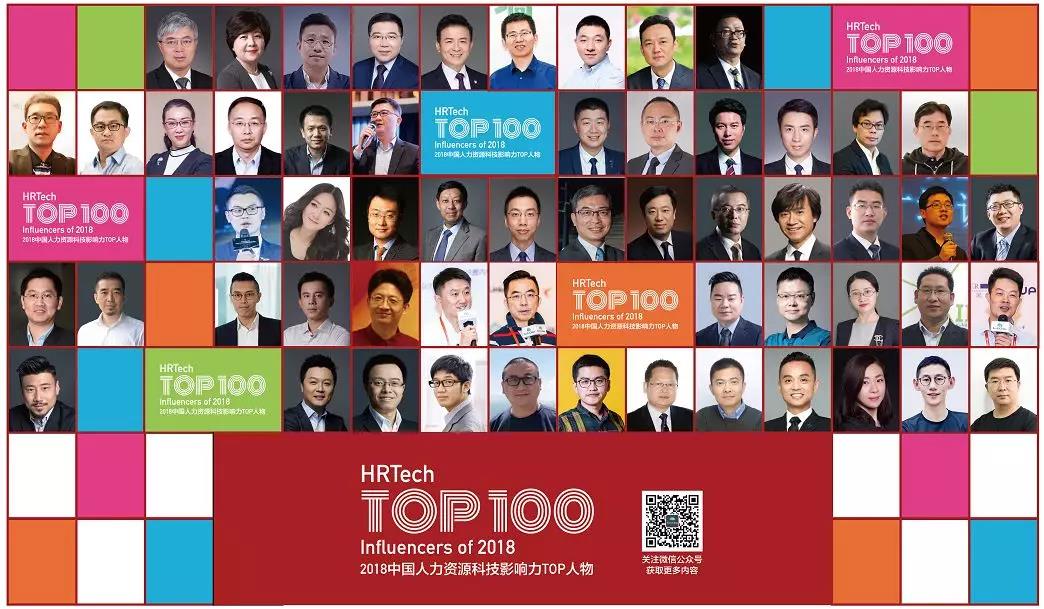 2018中国人力资源科技影响力Top100人物
