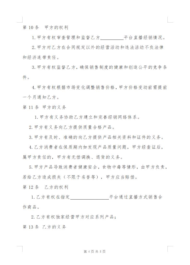 直播带货销售合作协议书（快消品类）