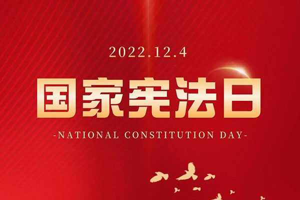 国家宪法日是哪一天